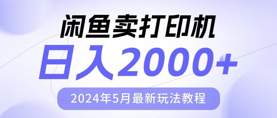 闲鱼卖打印机，日人2000，2024年5月最新玩法教程-海旭网创