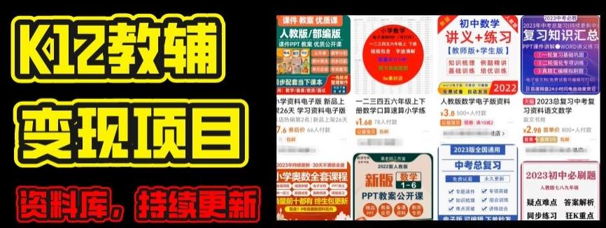 2024年K12学科资料变现项目，实操教程，附资料库每天更新(家长可自用)-海旭网创