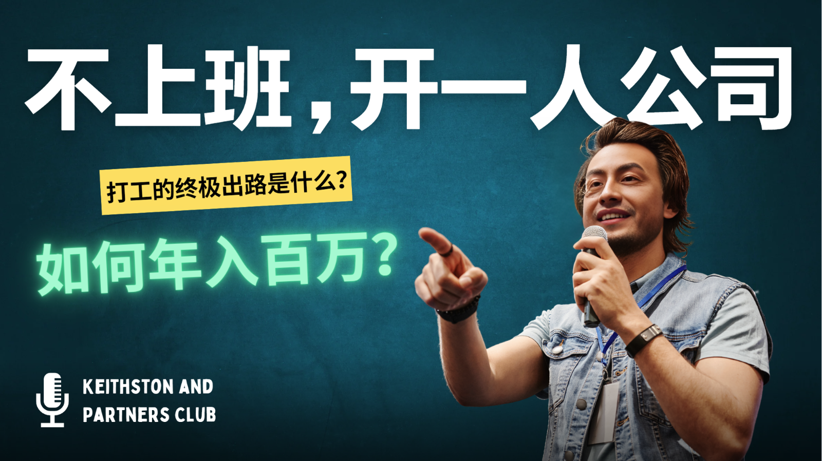 不上班，开一人公司，如何年入百万？-海旭网创