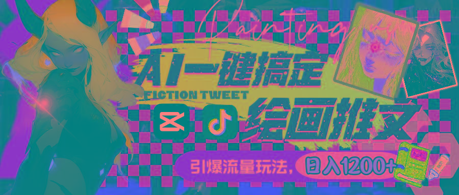 用AI一键搞定绘画推文，引爆流量，轻松日入1200+-海旭网创