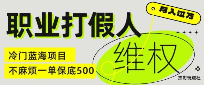 职业打假人电商维权揭秘，一单保底500，全新冷门暴利项目【仅揭秘】-海旭网创