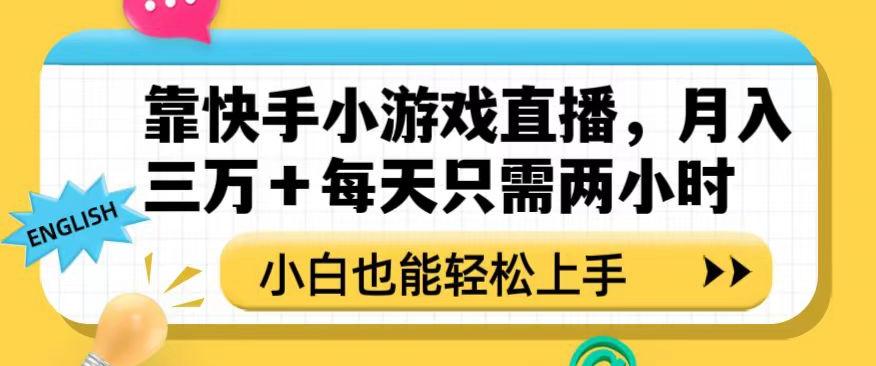 靠快手小游戏直播，月入三万+每天只需两小时，小白也能轻松上手【揭秘】-海旭网创