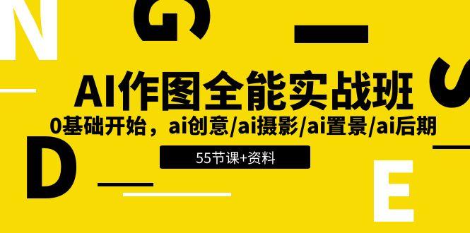 AI-作图全能实战班：0基础开始，ai创意/ai摄影/ai置景/ai后期 (55节+资料-海旭网创