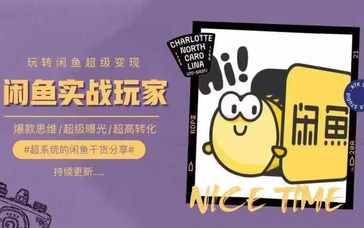 从0到1系统玩转闲鱼变现，教你核心选品思维，提升产品曝光及转化率-海旭网创