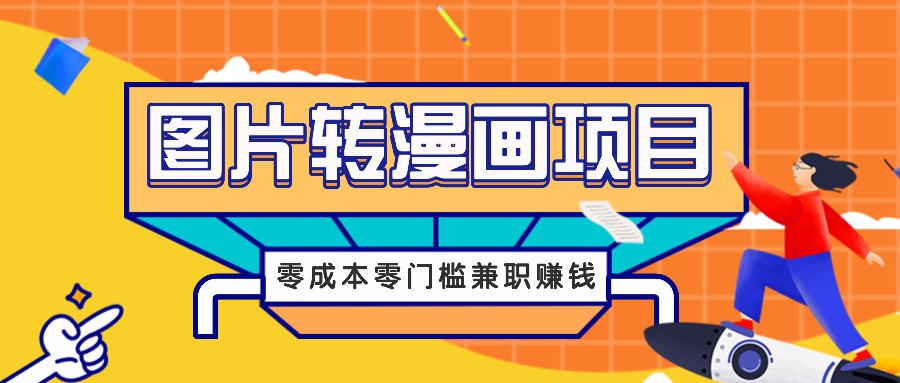 图片转漫画项目，零成本零门槛信息差赚钱，兼职操作月收益千元-海旭网创