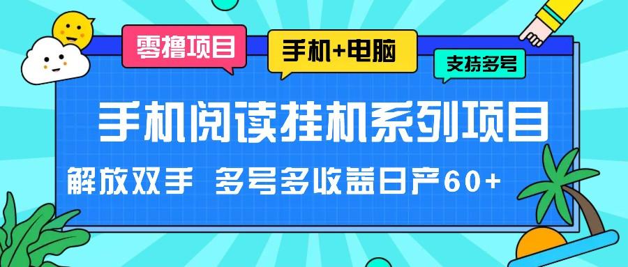 手机阅读挂机系列项目，解放双手 多号多收益日产60+-海旭网创