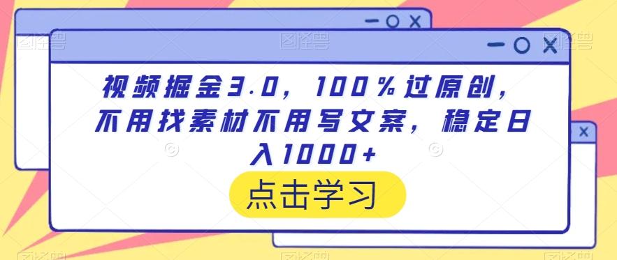 视频掘金3.0，100％过原创，不用找素材不用写文案，稳定日入1000+【揭秘】-海旭网创