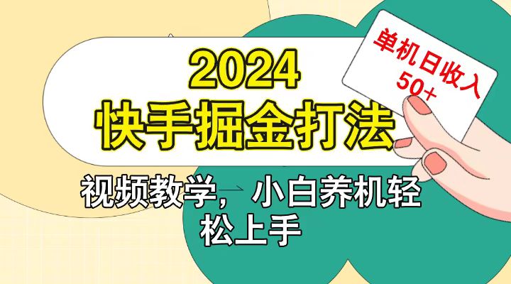快手200广掘金打法，小白养机轻松上手，单机日收益50+-海旭网创