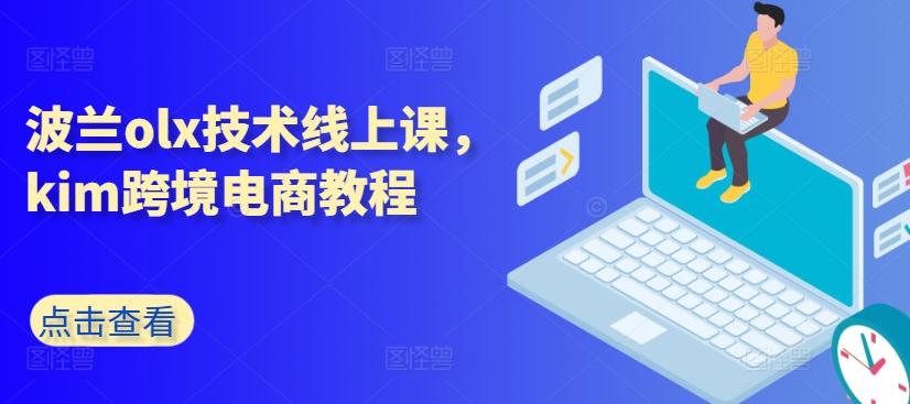 波兰olx技术线上课，kim跨境电商教程-海旭网创