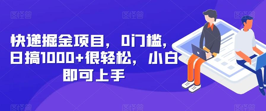 快递掘金项目，0门槛，日搞1000+很轻松，小白即可上手-海旭网创