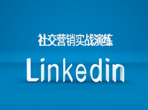 社交营销实战演练之Linkedin营销课程，B2B跨境外贸的新出路-海旭网创