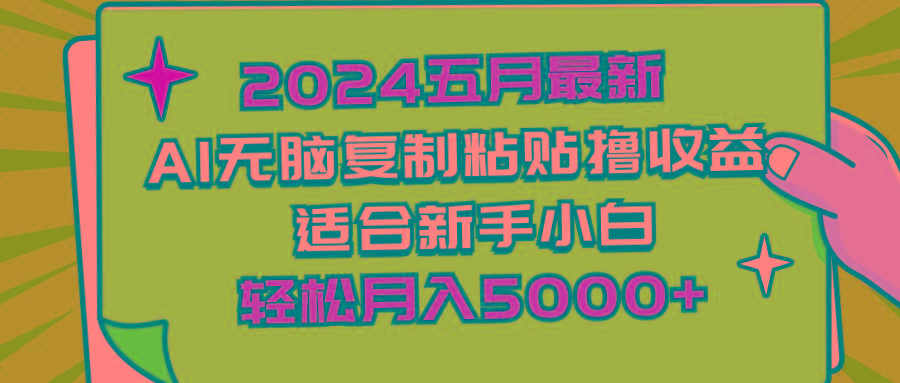 2024五月最新AI撸收益玩法 无脑复制粘贴 新手小白也能操作 轻松月入5000+-海旭网创