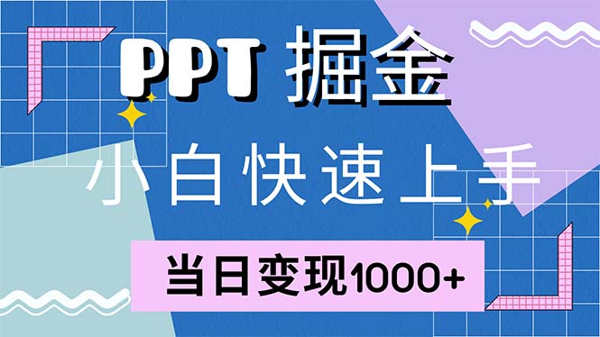快速上手！小红书简单售卖PPT，当日变现1000+，就靠它(附1W套PPT模板-海旭网创