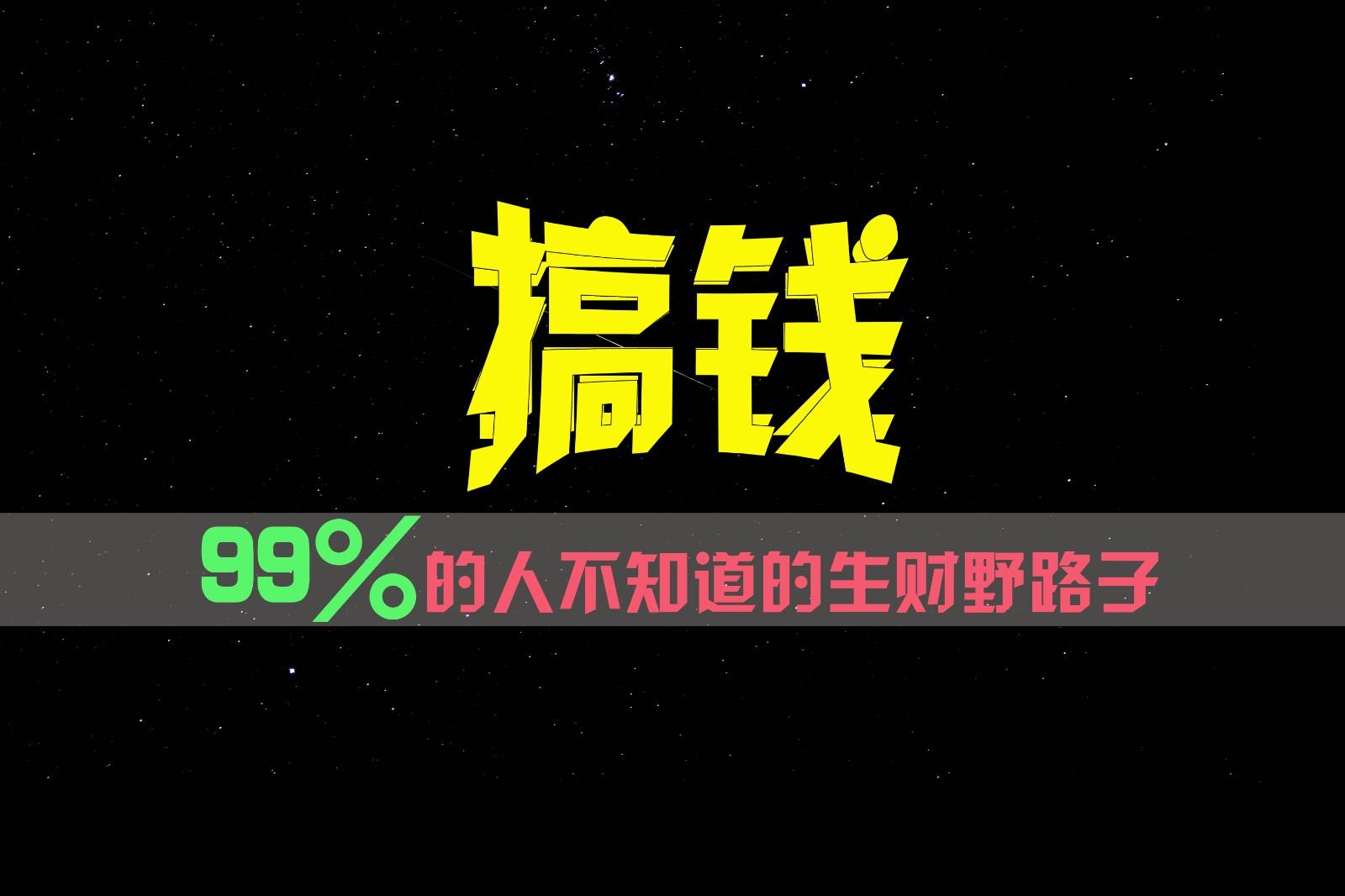 99%的人不知道的生财野路子，只掌握在少数人手里！-海旭网创