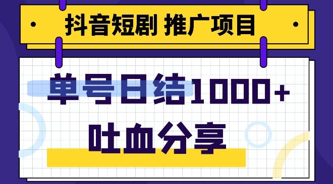 抖音短剧推广项目，小白轻松操作，躺赚！日入可达1000+-海旭网创