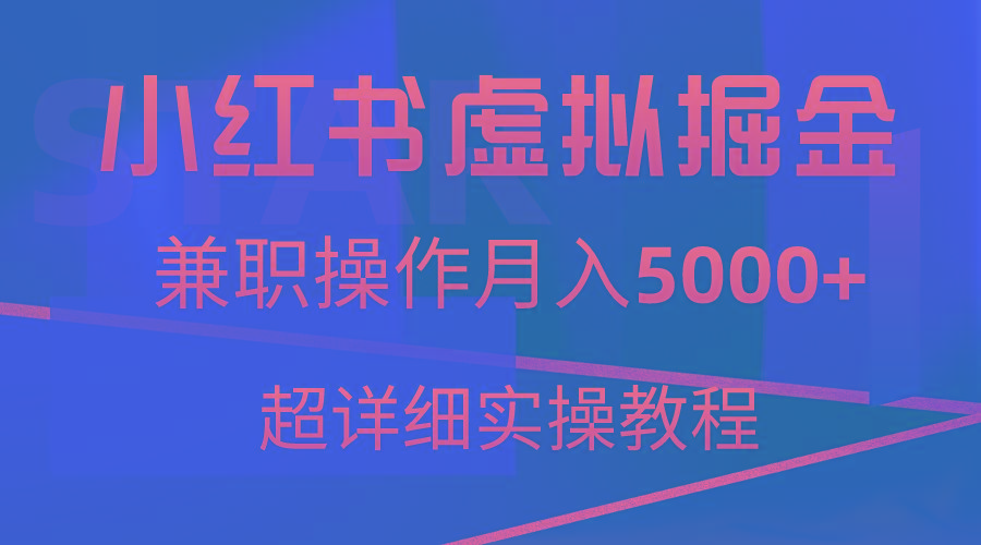 小红书虚拟掘金，兼职操作月入5000+，超详细教程-海旭网创
