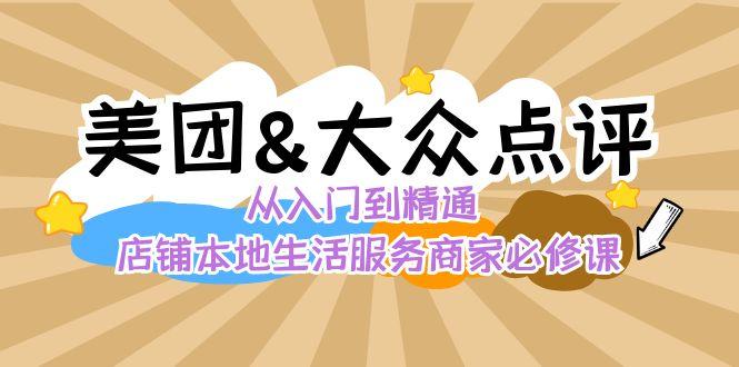 美团+大众点评 从入门到精通：店铺本地生活 流量提升 店铺运营 推广秘术 评价管理-海旭网创