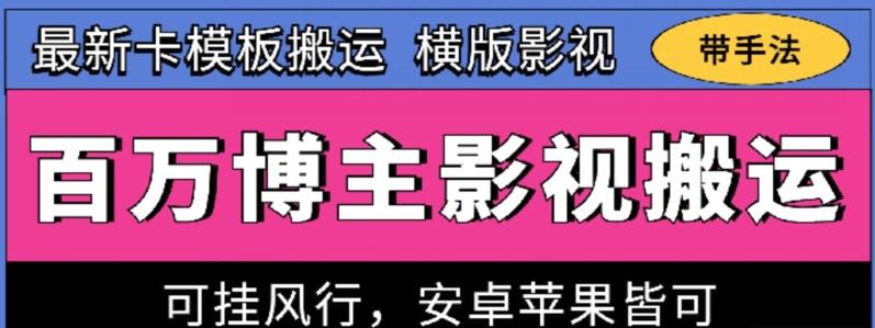 百万博主影视搬运技术，卡模板搬运、可挂风行，安卓苹果都可以【揭秘】-海旭网创