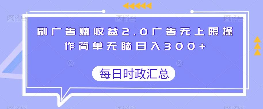 刷广告赚收益2.0广告无上限操作简单无脑日入300+-海旭网创