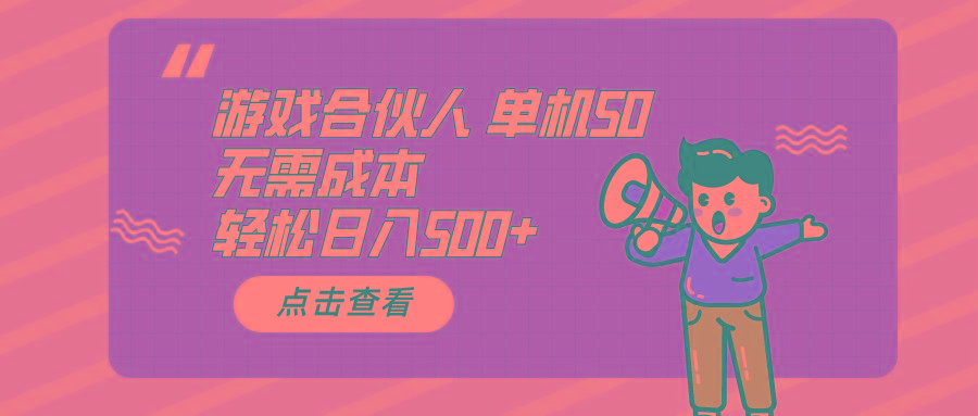游戏合伙人看广告 单机50 日入500+无需成本-海旭网创