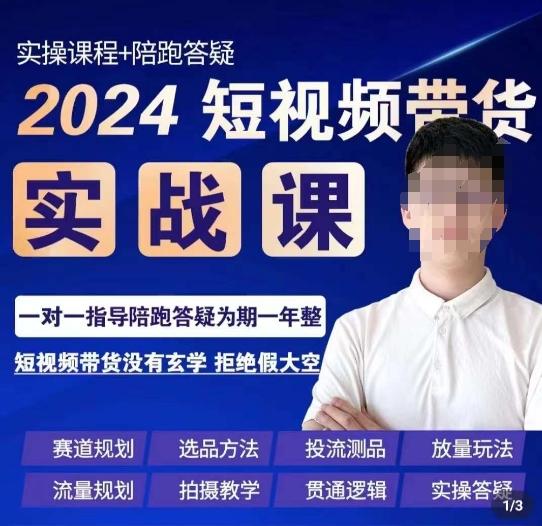 果哥·2024短视频带货实操课，​赛道规划/选品方法/投流测品/放量玩法/流量规划/拍摄教学-海旭网创