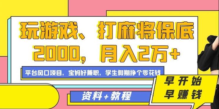 玩游戏、打麻将保底2000，月入2万+，平台风口项目【揭秘】-海旭网创
