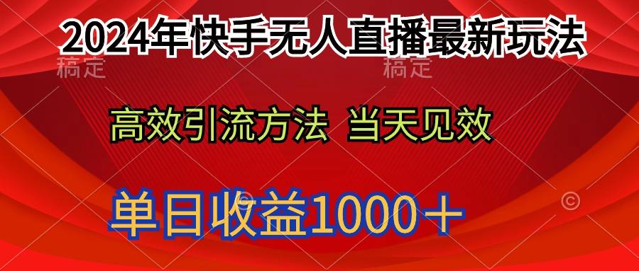 (9703期)2024年快手无人直播最新玩法轻松日入1000＋-海旭网创