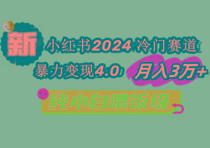 小红书2024冷门赛道 月入3万+ 暴力变现4.0 纯小白喂饭级-海旭网创