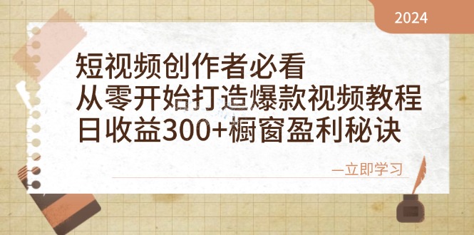 短视频创作者必看：从零开始打造爆款视频教程，日收益300+橱窗盈利秘诀-海旭网创