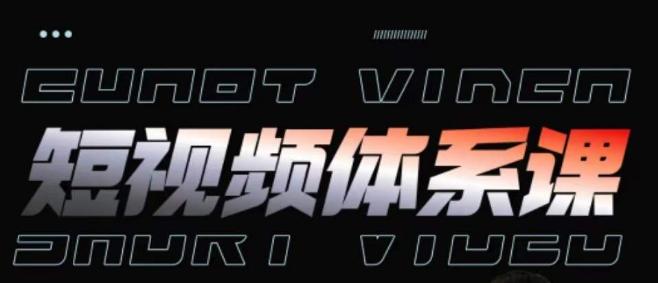 短视频完整知识体系课，一次性搞懂短视频，运营手法、内容制作、投放技巧项目玩法-海旭网创