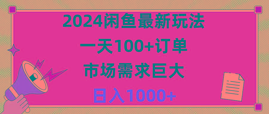 2024闲鱼最新玩法，一天100+订单，市场需求巨大，日入1400+-海旭网创