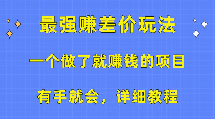 一个做了就赚钱的项目，最强赚差价玩法，有手就会，详细教程-海旭网创