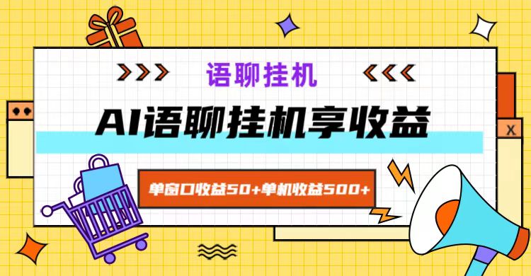 ai语聊，单窗口收益50+，单机收益500+，无脑挂机无脑干！-海旭网创