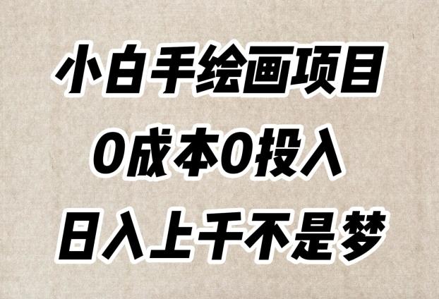 小白手绘画项目，简单无脑，0成本0投入，日入上千不是梦【揭秘】-海旭网创