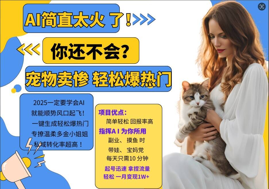 小红书AI宠物卖惨打工项目，一键生成轻松爆热门，专撩温柔多金小姐姐，私域转化率超高-海旭网创