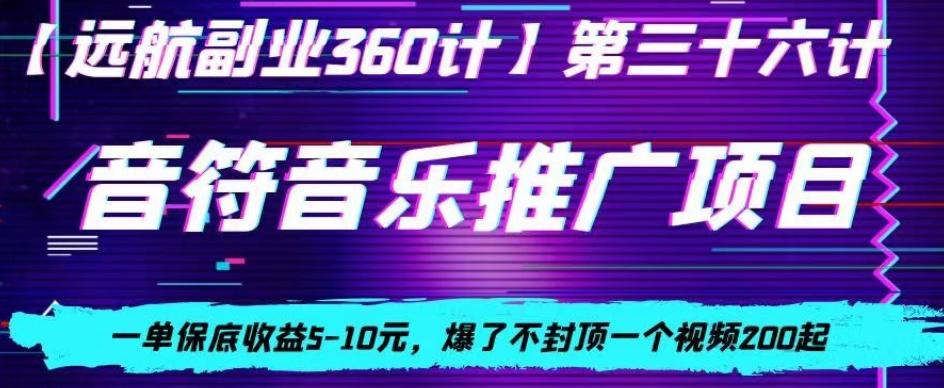 音符音乐推广项目，一单保底收益5-10元，爆了不封顶一个视频200起-海旭网创