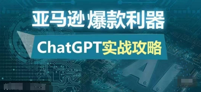 亚马逊爆款利器：ChatGPT实战攻略，以最低的成本和最高的效率打造日出百单的爆品-海旭网创