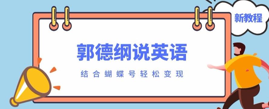 最近爆火的郭德纲说英语视频制作教程，配合蝴蝶号轻松撸收益-海旭网创