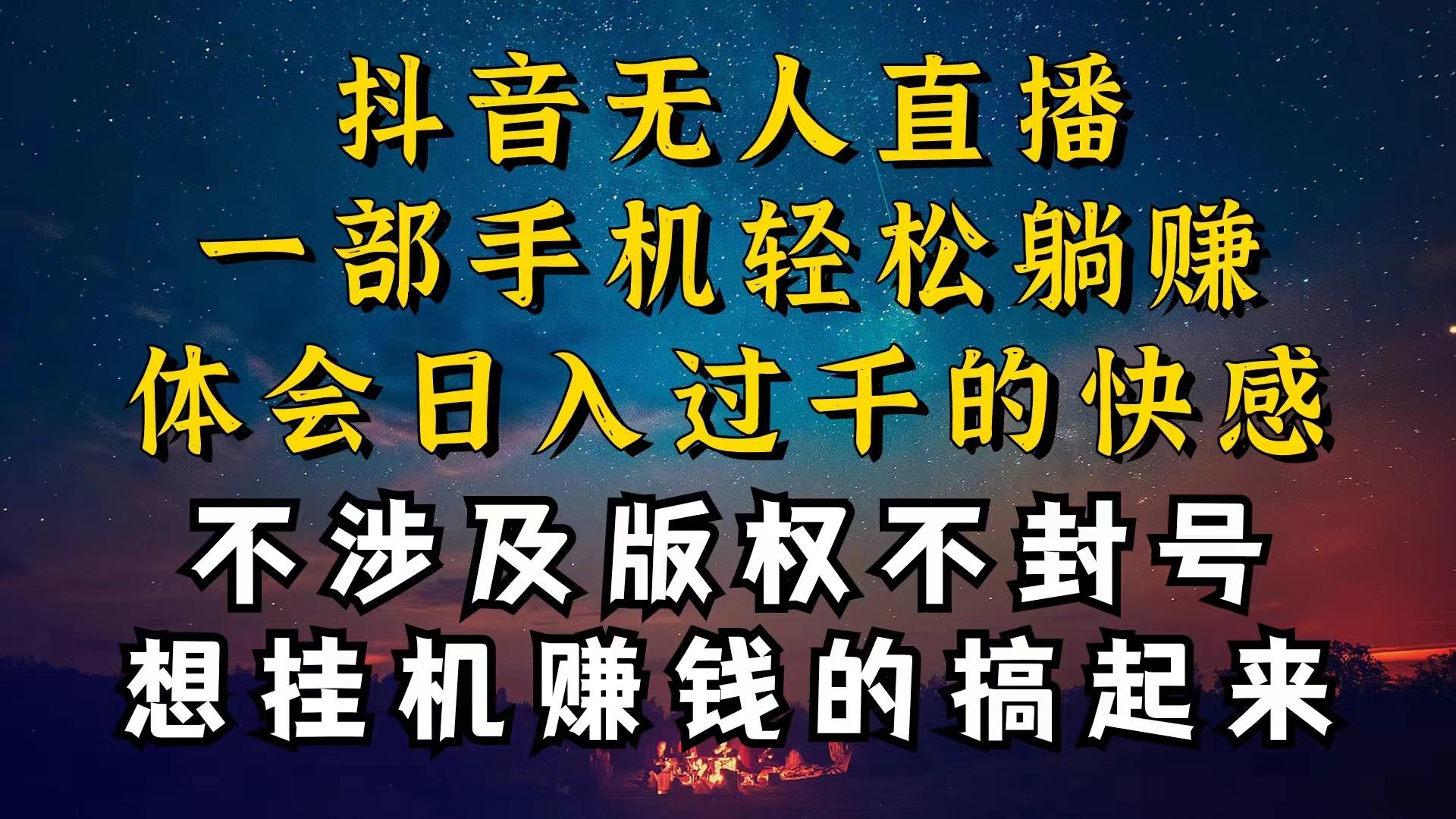 抖音无人直播技巧揭秘，为什么你的无人天天封号，我的无人日入上千，还…-海旭网创