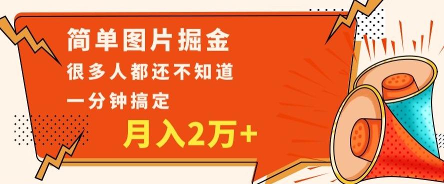 利用图片掘金，月入2万+，0基础也可以操作，一分钟搞定-海旭网创