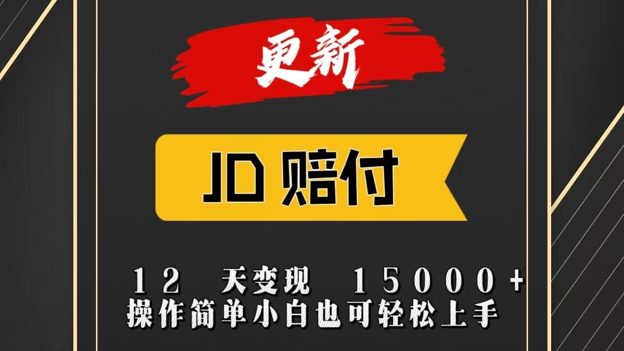 JD暴力掘金12天变现15000+操作简单小白也可轻松上手-海旭网创