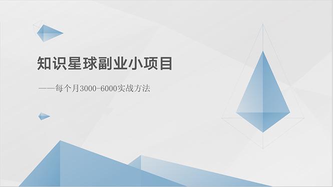 知识星球副业小项目：每个月3000-6000实战方法-海旭网创