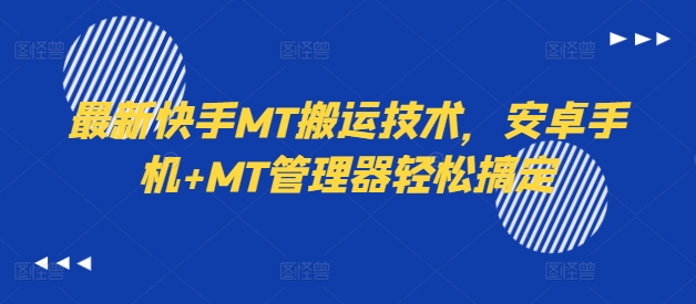 最新快手MT搬运技术，安卓手机+MT管理器轻松搞定-海旭网创