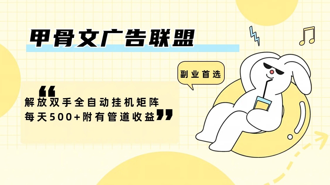 甲骨文广告联盟解放双手全自动挂机矩阵每天500+附有管道收益-海旭网创