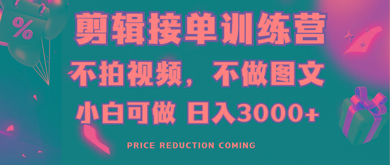 剪辑接单训练营，不拍视频，不做图文，适合所有人，日入3000+-海旭网创
