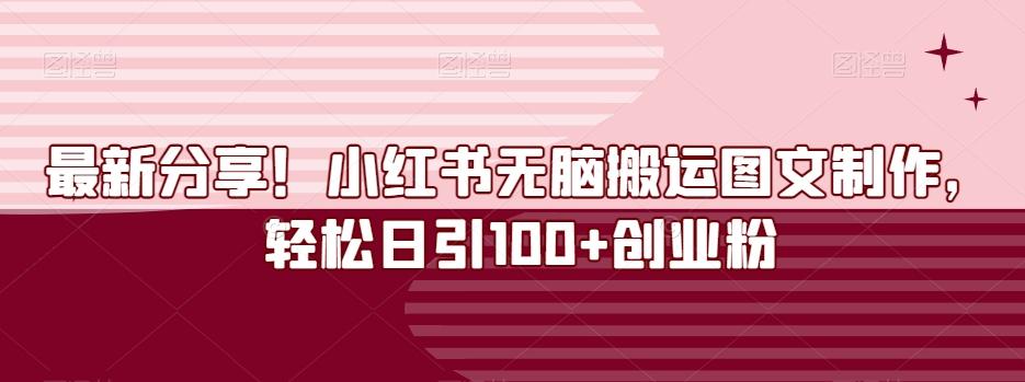 最新分享！小红书无脑搬运图文制作，轻松日引100+创业粉-海旭网创