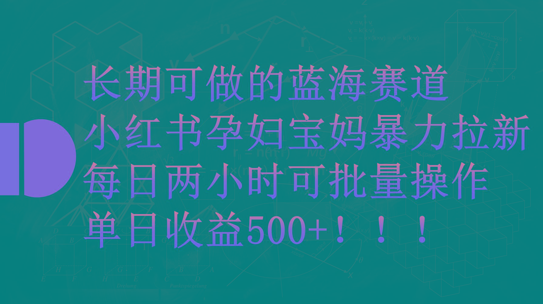 (9952期)小红书孕妇宝妈暴力拉新玩法，每日两小时，单日收益500+-海旭网创