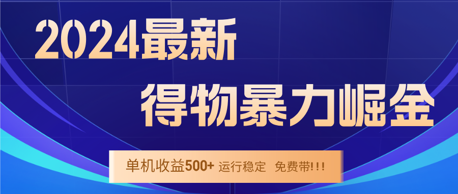 2024得物掘金 稳定运行9个多月 单窗口24小时运行 收益300-400左右-海旭网创