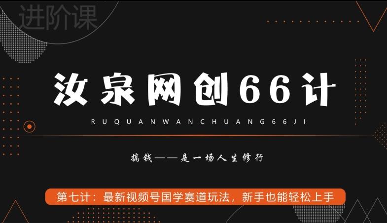汝泉网创66计之第7计：最新视频号国学赛道玩法，新手也能轻松上手-海旭网创