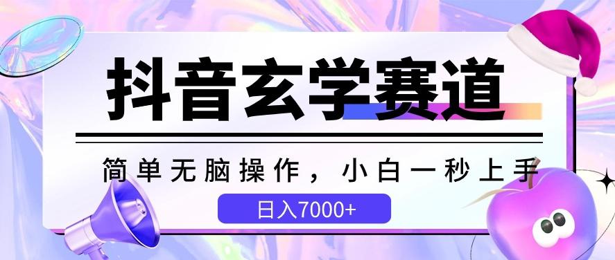 抖音玄学赛道，简单无脑，小白一秒上手，日入7000+【揭秘】-海旭网创